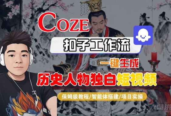 Coze扣子智能体工作流一键生成“历史人物独白“短视频，全流程保姆级教学-来友网创
