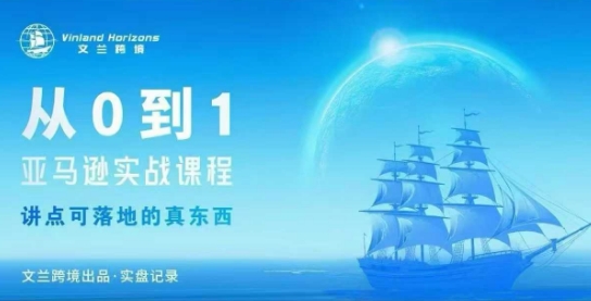 从0-1亚马逊实战课程，亚马逊从0-1，从1-10实操变现-来友网创