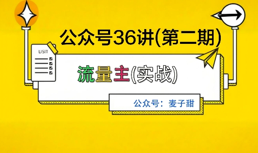 麦子甜公众号36讲-第二期，稳定持续收益，稳定玩法，复利效应强-来友网创