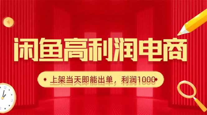 （16286期）闲鱼卖爆款货源，每天利润1000，上架即出单-来友网创
