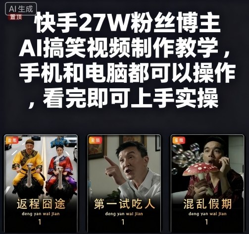 快手27W粉丝博主AI搞笑视频制作教学，手机和电脑都可以操作，看完即可上手实操-来友网创