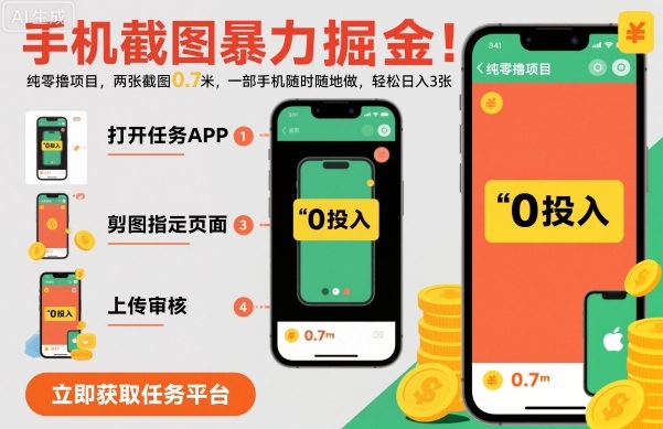 手机截图暴力掘金，两张截图0.7米，一部手机就能做，轻松日入3张【揭秘】-来友网创