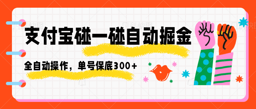 支付宝碰一碰自动掘金，全自动操作，单号保底300+-来友网创