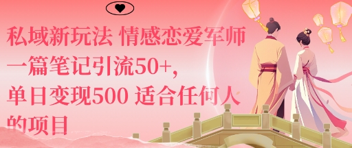 私域新玩法情感恋爱军师一篇笔记引流50+，单日变现5张适合任何人的项目-来友网创
