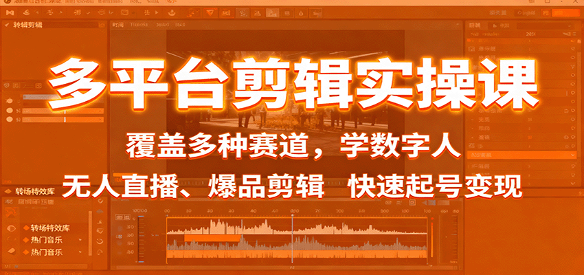 多平台剪辑实操课：覆盖多种赛道，学数字人、无人直播、爆品剪辑，快速起号变现-来友网创