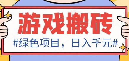 最新绿色全自动游戏搬砖项目，日入1k，收益稳定新手可做，无脑操作有手就行【揭秘】-来友网创