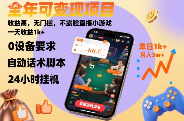 全年可变现项目，收益高，无门槛，不露脸直播小游戏，一天收益1k+【揭秘】-来友网创