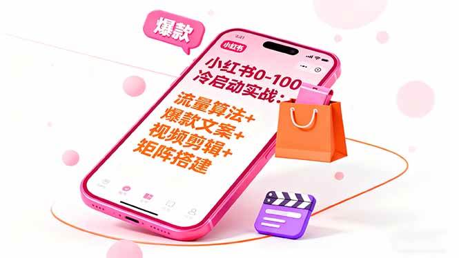 （16298期）小红书0-100冷启动实战：流量算法+爆款选品+爆款文案+视频剪辑+矩阵搭建-来友网创