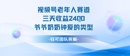 视频号分成计划老人赛道，三天收益2.4k，爷爷奶奶钟爱的视频类型-来友网创