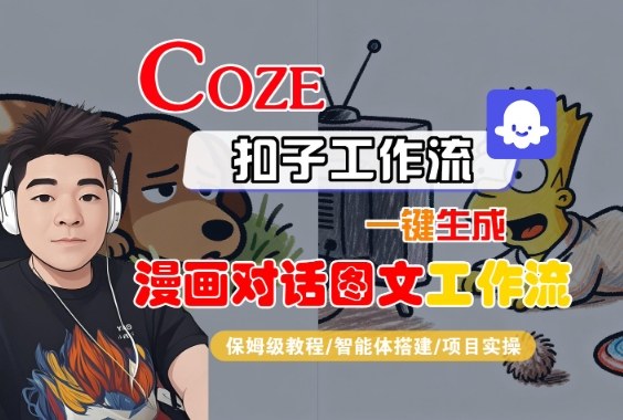 Coze扣子智能体工作流一键生成“漫画对话图文“工作流，全流程保姆级教学-来友网创