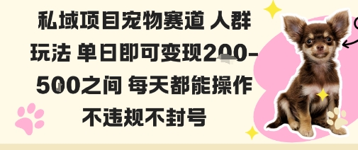 私域宠物项目赛道人群玩法单日即可变现2-5张之间每天都能操作不违规不封号-来友网创