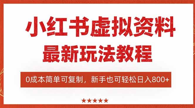 （16307期）小红书虚拟资料项目：最新搜索流变现玩法，0成本简单可复制，一人多店…-来友网创