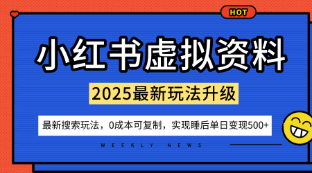 小红书虚拟资料项目：最新搜索流变现玩法，0成本简单可复制，一人多店打法，新手也可轻松日入5张+-来友网创