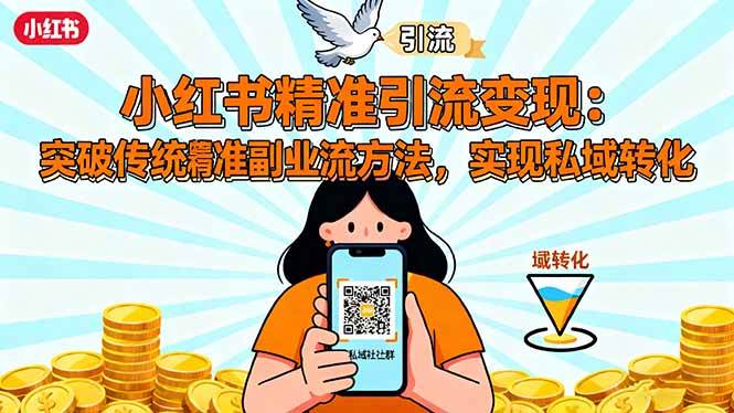 （16312期）小红书精准引流变现：突破传统副业思维，掌握精准引流方法，实现私域转化-来友网创