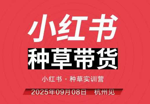 小红书种草带货实训营9月8日杭州线下课，全程录音+字幕，全网唯一小红书实战营-来友网创