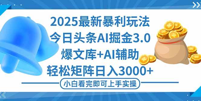 （16308期）2025年今日头条最新暴利玩法3.0，一键生成爆款，轻松实现矩阵日入3000+-来友网创