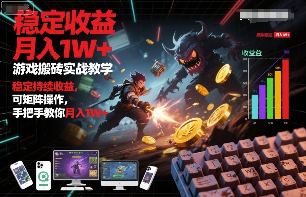 游戏搬砖实战教学，稳定持续收益，可矩阵操作，手把手教你月入1W+【揭秘】-来友网创