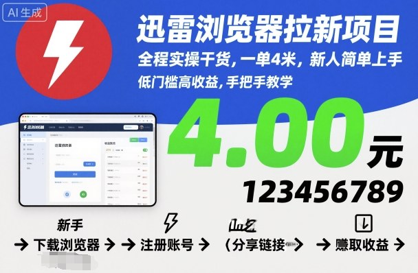 迅雷浏览器拉新项目，全程实操干货，一单4米，新人简单上手-来友网创