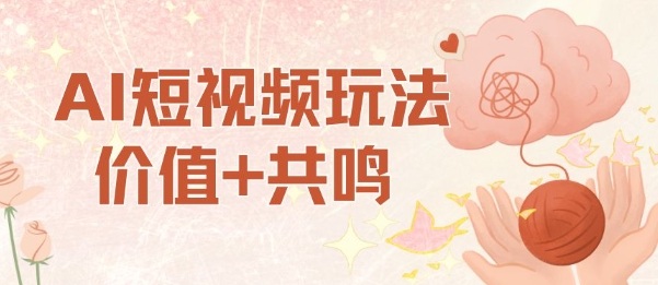 AI短视频玩法，价值+共鸣玩法，单号每天收益7张小白可玩，操作简单-来友网创