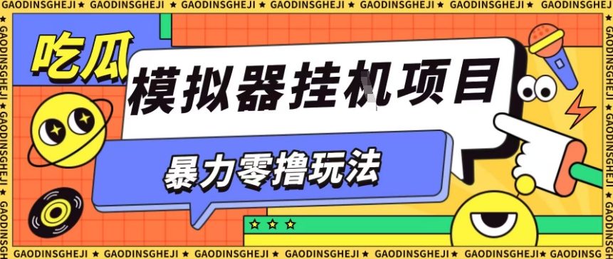 暴力零撸项目小游戏试玩全自动挂G单窗口收益30-50＋可矩阵操作【揭秘】-来友网创