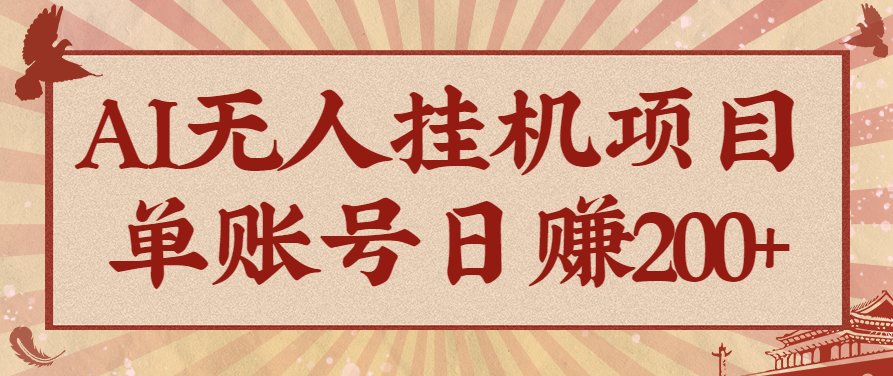 AI无人挂机项目，一个可持续自动化变现收益的玩法，单账号日多赚200+-来友网创