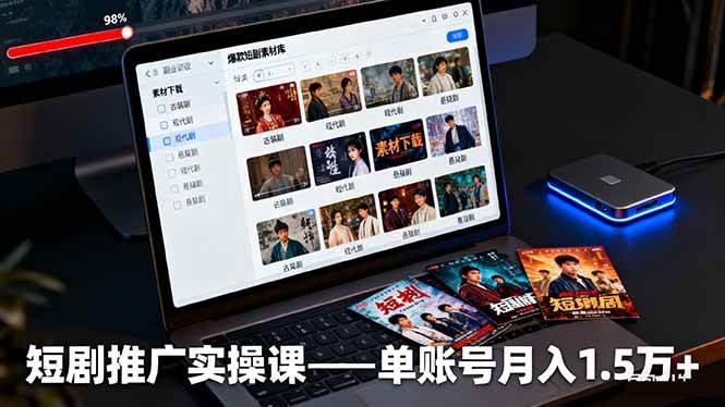 （16332期）短剧推广实操课：授权获取+素材下载+爆款剪辑+平台运营，单账号月入1.5万+-来友网创