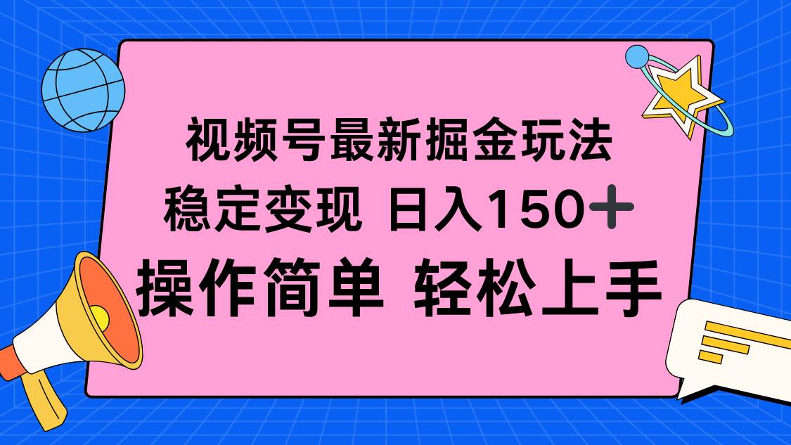 （16344期）视频号掘金新玩法，稳定变现日入150+，操作简单轻松上手-来友网创
