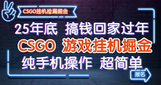 （16343期）25年底搞钱回家过年，CSGO游戏挂机掘金，纯手机操作超简单-来友网创