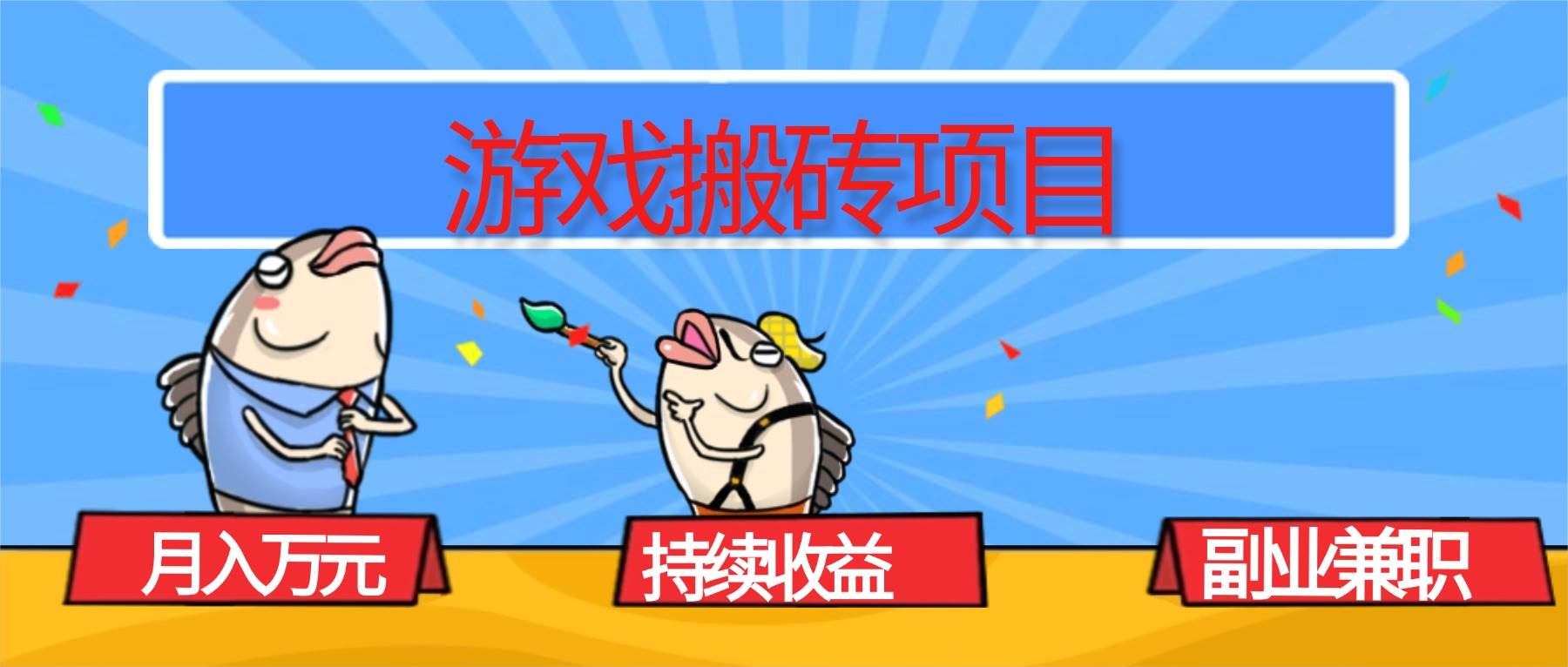 （16341期）游戏搬砖项目，月入1W+，稳定持续收益，副业兼职赚钱必看！-来友网创