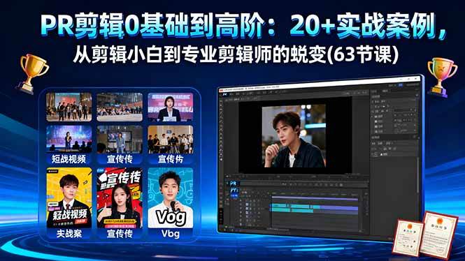 （16337期）PR剪辑0基础到高阶：20+实战案例，从剪辑小白到专业剪辑师的蜕变(63节课)-来友网创