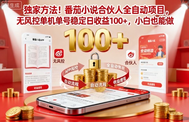 独家方法！番茄小说合伙人全自动挂G项目，无风控单机单号稳定日收益100+，小白也能做【揭秘】-来友网创