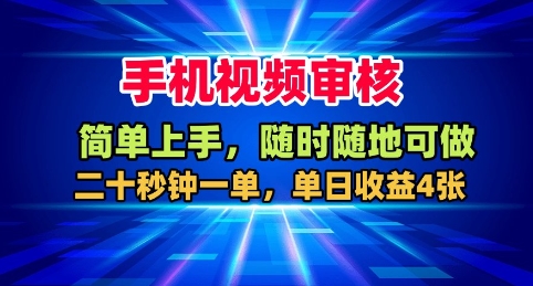手机视频审核，随时随地可做，二十秒钟一单，单日收益4张+【揭秘】-来友网创