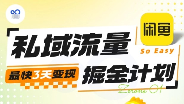 私域流量掘金计划实战训练营，最快3天变现-来友网创