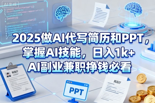 2025做AI代写简历和PPT，掌握AI技能，日入1k+，AI副业兼职挣钱必看-来友网创