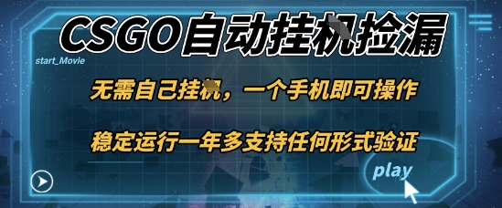 游戏自动挂G捡漏，一个手机即可操作，当天可操作见到结果，新手小白轻松月入1W+【揭秘】-来友网创