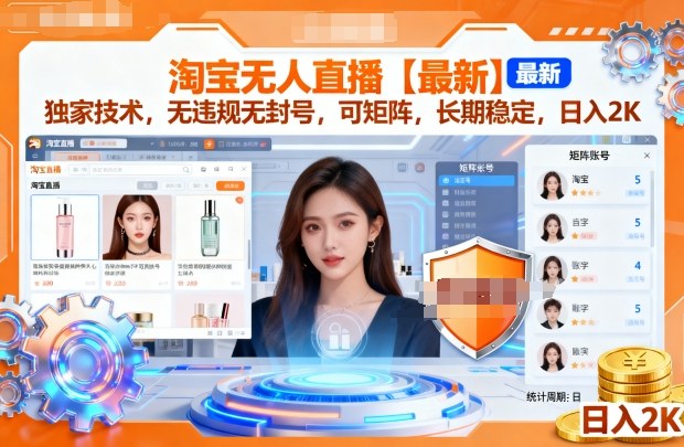 淘宝无人直播【最新】，独家技术，无违规无封号，可矩阵，长期稳定，日入2K【揭秘】-来友网创