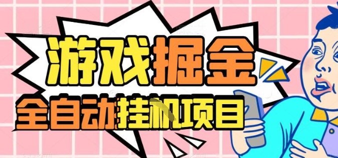 外服热门游戏搬砖，全自动升级打金无脑操作，月入过1W+，长期稳定副业好项目【揭秘】-来友网创