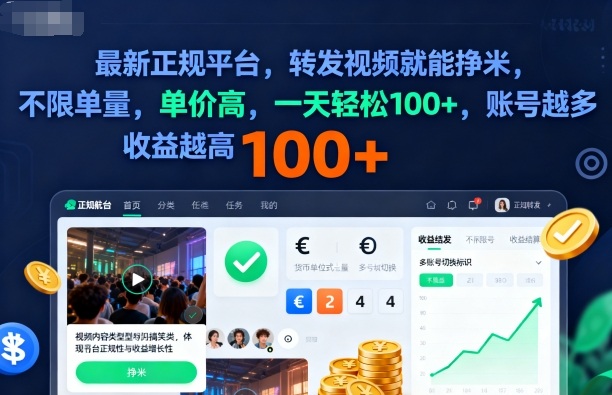 2025年最新正规平台，转发视频就能挣米，不限单量，单价高，一天轻松100+，账号越多收益越高【揭秘】-来友网创