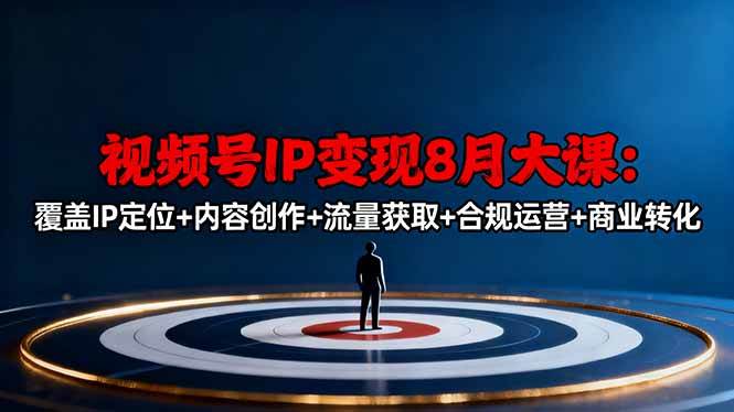 （16361期）视频号IP变现8月大课，覆盖IP定位+内容创作+流量获取+合规运营+商业转化-来友网创