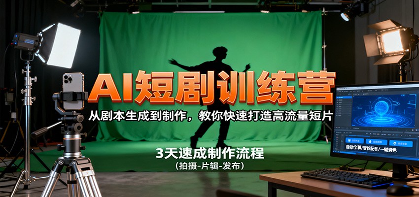 AI短剧训练营，从剧本生成到制作，教你快速打造高流量短片-来友网创