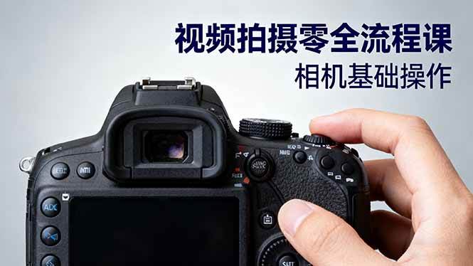 （16349期）视频拍摄零全流程课：从相机基础操作到电影构图、光影布光、分镜头设计等-来友网创