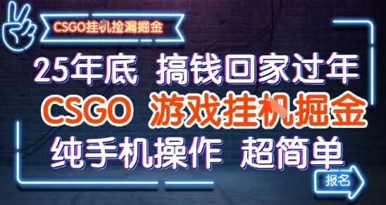 25年底搞钱回家过年，CSGO游戏挂G掘金，纯手机操作超简单【揭秘】-来友网创