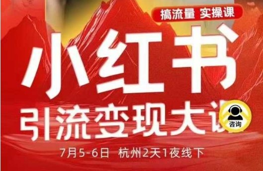 小红书引流变现7月线下大课，一次性讲透小红书笔记、矩阵、投放、引流、转化的全流程SOP-来友网创