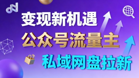 公众号流量主+私域网盘拉新，多方式变现，简单易上手，当天就有收益-来友网创