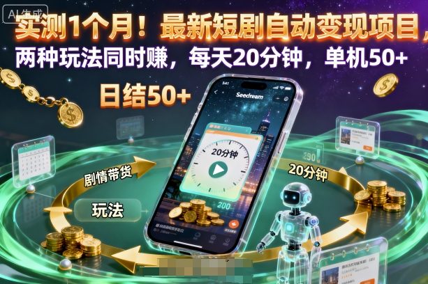 实测1个月！最新短剧自动变现项目，两种玩法同时賺，每天20分钟，单机50+【揭秘】-来友网创