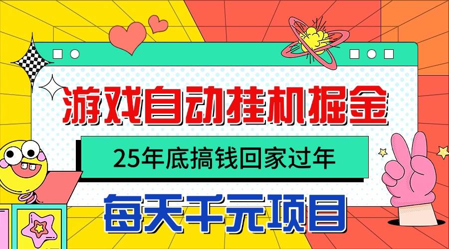 （16374期）25年底搞钱回家过年，自动游戏挂机掘金，日入千元！-来友网创