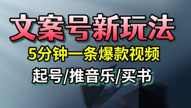 文案号新玩法，5分钟一条爆款视频，流量高，起号快，多方位变现-来友网创