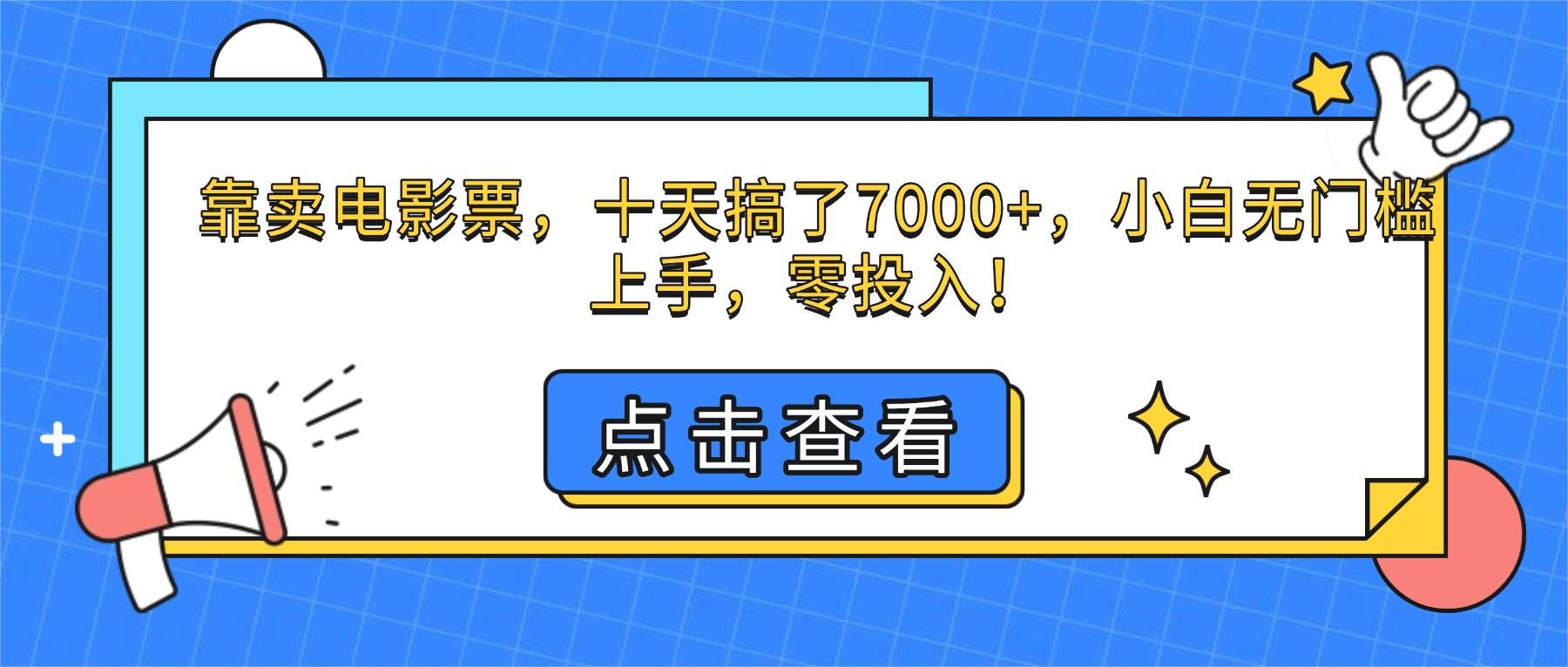 （16373期）靠卖电影票，十天搞了7000+，小白无门槛上手，零投入！-来友网创