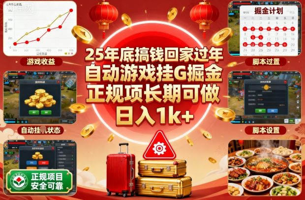 25年底搞钱回家过年，自动游戏挂G掘金，正规项长期可做，日入1k+【揭秘】-来友网创