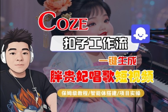 Coze扣子智能体工作流一键生成“胖贵妃对口型唱歌“短视频，全流程保姆级教学-来友网创